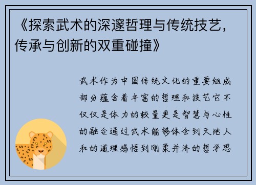 《探索武术的深邃哲理与传统技艺，传承与创新的双重碰撞》