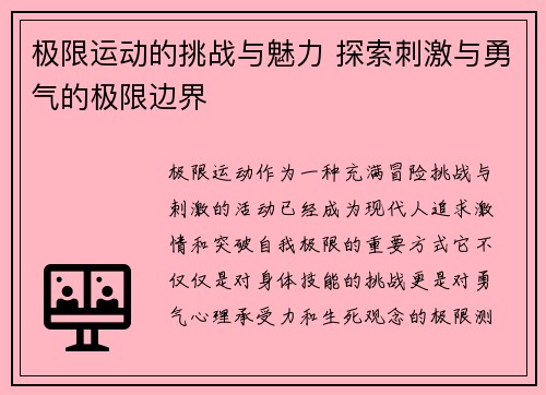 极限运动的挑战与魅力 探索刺激与勇气的极限边界